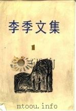 李季文集 1982 PDF电子版封面 10078·3305 李季