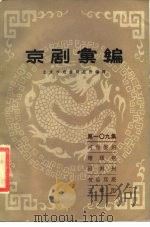 京剧汇编 第109集 1985 PDF电子版封面 10071·547 北京市戏曲研究所编