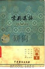 京剧选编 1 1980 PDF电子版封面 7104002693 钮骠主编;中国戏曲学院编