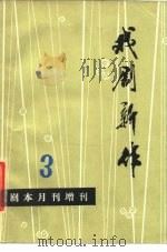 戏剧新作 1979 PDF电子版封面 10105·751 《剧本》月刊编辑部编