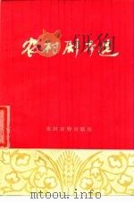 农村剧本选（1975 PDF版）