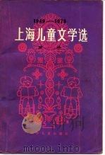 上海儿童文学选 1949-1979 第1卷 短篇小说 1979 PDF电子版封面 R10024·3618 陈达林装帧