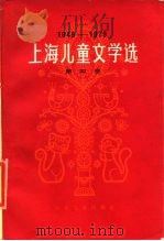上海儿童文学选 1949-1979 第4卷 低幼儿童文学 1979 PDF电子版封面 R10024·3634 陈达林装帧