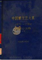 中国新文艺大系  1976-1982  中篇小说集  上（1985 PDF版）