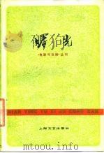电影与戏剧丛刊  曙光（1978 PDF版）