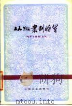 电影与戏剧丛刊 从奴隶到将军 1978 PDF电子版封面 10078·3021 本社编