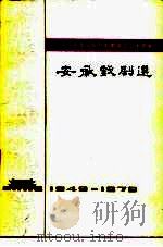 庆祝中华人民共和国成立三十周年 安徽戏剧选 1979 PDF电子版封面 10102·822