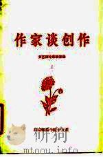 作家谈创作  上（1978 PDF版）