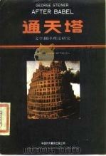 通天塔  文学翻译理论研究   1987  PDF电子版封面  9220·43  （美）斯坦纳（Steiner，G.）著；庄绎传编译 