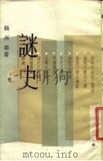 谜史 1986 PDF电子版封面 10078·3813 钱南扬著