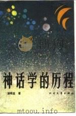 神话学的历程 1989 PDF电子版封面 7531701960 潜明兹著