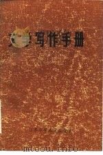 文学写作手册 1984 PDF电子版封面 10352·015 朱明雄等编著