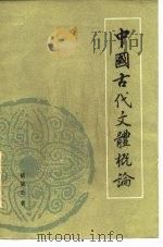 中国古代文体概论 1984 PDF电子版封面 10209·66 褚斌杰著