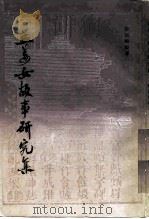 孟姜女故事研究集（1984 PDF版）