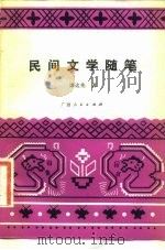民间文学随笔（1983 PDF版）