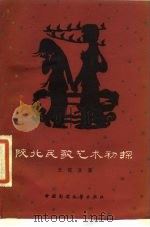 陕北民歌艺术初探（1986 PDF版）