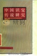中国识宝传说研究 1986 PDF电子版封面 10078·3739 程蔷著