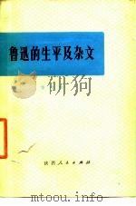 鲁迅的生平及杂文  鲁迅的生平和斗争与其杂文的思想和艺术性（1973 PDF版）