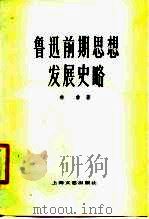 鲁迅前期思想发展史略（1978 PDF版）
