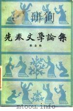 先秦文学论集（1981 PDF版）