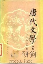 唐代文学  论丛  1982年  第2期（1983 PDF版）