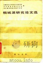 桐城派研究论文选（1986 PDF版）