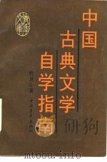 中国古典文学自学指南（1989 PDF版）