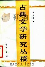 古典文学研究丛稿 1987 PDF电子版封面 7805230064 王达津著