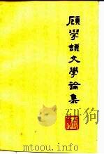 顾学颉文学论集 1987 PDF电子版封面 7500402732 顾学颉著