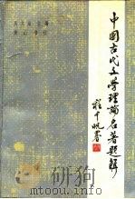 中国古代文学理论名著题解 1987 PDF电子版封面 7805350140 吴文治主编