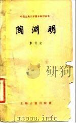 陶渊明（1979 PDF版）