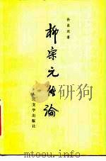 柳宗元传论   1982  PDF电子版封面  10019·3330  孙昌武著 