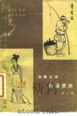 古典文学名篇赏析  第2辑（1983 PDF版）