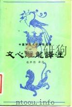 文心雕龙译注（1982 PDF版）