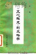 《文心雕龙》的风格学（1982 PDF版）