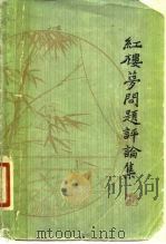 红楼梦问题评论集 1981 PDF电子版封面 10186·299 郭豫适著