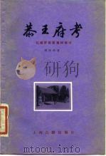 恭王府考 红楼梦背景素材探讨 1980 PDF电子版封面 10186·198 周汝昌著