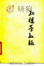 红楼梦叙录（1980 PDF版）