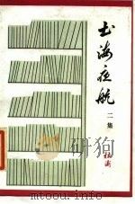书海夜航  二集（1984 PDF版）