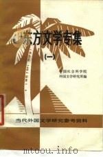 东方文学专集  1（1979 PDF版）