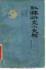 红楼研究小史稿 清乾隆至民初 1980 PDF电子版封面 10078·3074 郭豫适