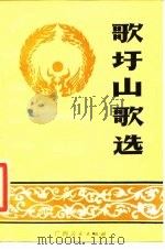 歌墟山歌选 1985 PDF电子版封面 10113·308 蒙光朝等编