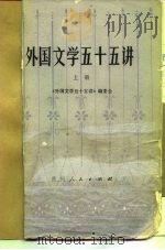 外国文学五十五讲  上（1980 PDF版）