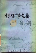 傅雷译文集 第8卷 1983 PDF电子版封面 7539602198 傅雷译
