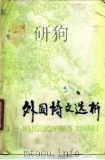 外国诗文选析（1978 PDF版）
