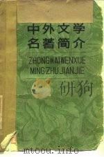 中外文学名著简介 1979 PDF电子版封面 10091·756 徐波等编写