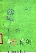 春泥集 1979 PDF电子版封面 10078·3085 杨绛著