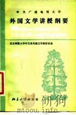 中央广播电视大学外国文学讲授纲要（1983 PDF版）