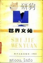 世界文苑（1981 PDF版）