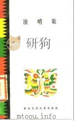 浪哨歌  布依族情歌（1985 PDF版）